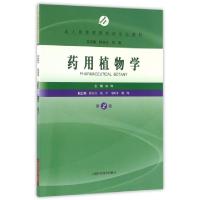 正版新书]药用植物学(第2版成人高等教育药学专业教材)祝峥|总主