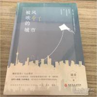 正版新书]被风吹乱了的城市周勇9787547270714
