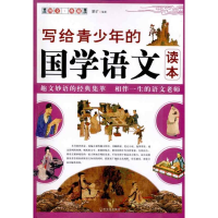 正版新书]写给青少年的国学语文读本蒙旷.9787548403043