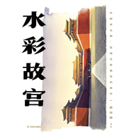 正版新书]水彩故宫黄有维9787548956440