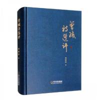 正版新书]曾缄诗选评邓建秋 著9787548465171