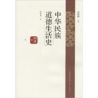 正版新书]中华民族道德生活史(明清卷)彭凯麟9787547307427