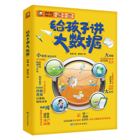 正版新书]给孩子讲大数据白潞9787549025305
