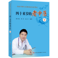 正版新书]四十来岁的老中医 9 一位医学博士后的基层行医笔记陈