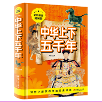 正版新书]中华上下五千年:彩图拼音精装版鸿恩 主编97875480504