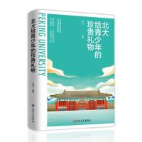正版新书]北大给青少年的珍贵礼物刘宝江编著 著9787547276358
