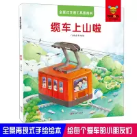 正版新书]全景式交通工具图画书 缆车上山啦门神童书 编绘978754