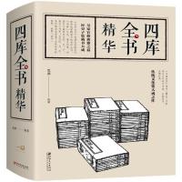 正版新书]四库全书精华思源9787548050728