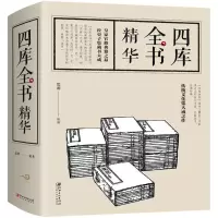 正版新书]四库全书精华思源9787548050728