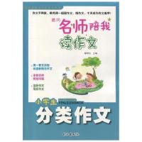 正版新书]黄冈名师陪我读作文-分类作文小脚鸭童书 著978754923