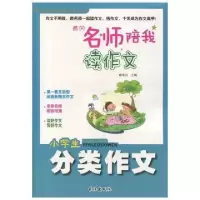 正版新书]黄冈名师陪我读作文-分类作文小脚鸭童书 著978754923
