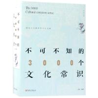 正版新书]不可不知的3000个文化常识星汉9787548062929