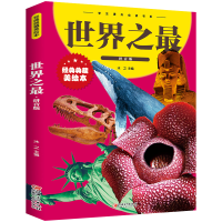 正版新书]世界之最江西美术出版社9787548049173