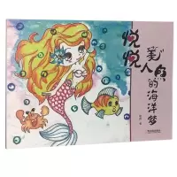 正版新书]悦悦美人鱼的海洋梦楼韵9787548455356