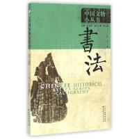 正版新书]书法/中国文物小丛书孙望|总主编:朱启新9787549003938