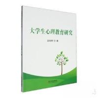 正版新书]大学生心理教育研究巫佳琪9787548474685