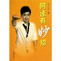 正版新书]阿速有妙招王忠9787548800873