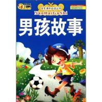 正版新书]男孩故事-彩绘注音版李翔9787549205844