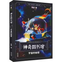 正版新书]神奇图书馆 宇宙的秘密凯叔 著9787548932864