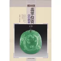 正版新书]翡翠投资收藏入门东方亮9787547800621