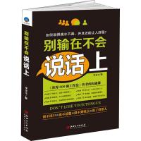 正版新书]别输在不会说话上李金水9787548060154