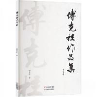 正版新书]傅克柱作品集傅克柱 著9787548952534