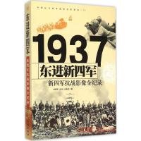 正版新书]东进新四军:新四军抗战影像全纪录黄朝军978754830240