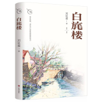 正版新书]白旄楼刘廷銮著 著9787548874249