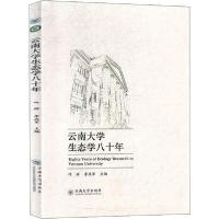 正版新书]云南大学生态学八十年叶辉9787548238133