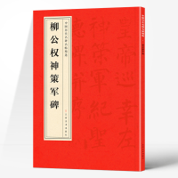 正版新书]柳公权神策军碑柳公权 著9787548042457