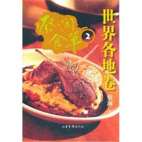 正版新书]蔡澜食单:世界各地卷2蔡澜9787547404935