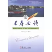 正版新书]长寿必读张立强 郑静芬9787548105817