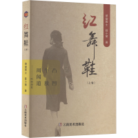 正版新书]红舞鞋 上卷草堂居士,薛小丽 著 著9787548960461