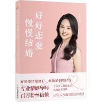 正版新书]好好恋爱 慢慢结婚安妮 著 著9787548485391