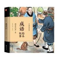 正版新书]成语绘本故事:破釜沉舟卷/中国经典绘本纸贵满堂978754