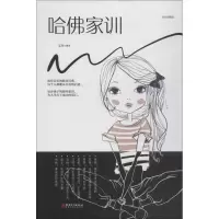 正版新书]哈佛家训 绘本典藏版文章9787548054498