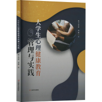正版新书]大学生心理健康教育管理与实践姚子雪婷,周敏 著978754
