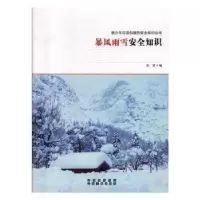正版新书]青少年应知道的安全知识丛书:暴风雨雪安全知识伍英978