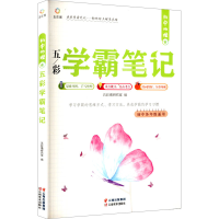 正版新书]初中地理五彩学霸笔记五彩绳研究室 编 编978754894748