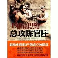 正版新书]总攻陈官庄晨光 著9787548300687