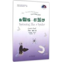 正版新书]像蜘蛛一样纺纱冈特·鲍利9787548610717