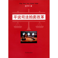正版新书]平说司法拍卖改革上海学林出版社9787548607519