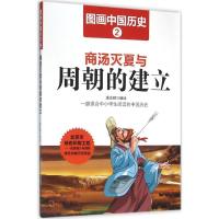 正版新书]商汤灭夏与周朝的建立潘志辉9787548419341