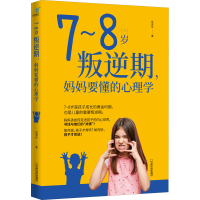 正版新书]7~8岁叛逆期,妈妈要懂的心理学岳贤伦9787548409120