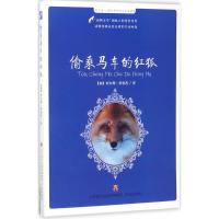 正版新书]偷乘马车的红狐查尔斯·罗伯茨9787548825579
