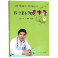 正版新书]四十来岁的老中医.6:一位医学博士后的中药配方颗粒医