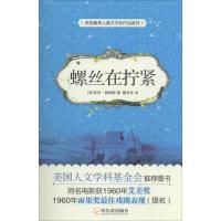 正版新书]螺丝在拧紧亨利·詹姆斯9787548426936