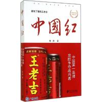正版新书]中国红:中国**品牌攻防争夺战内幕杨洪9787549111848