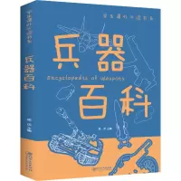 正版新书]兵器百科思远9787548049401