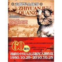 正版新书]中国人民全战事-志愿军胡海波编著9787548300250